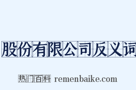 股份有限公司反义词是什么意思的图片